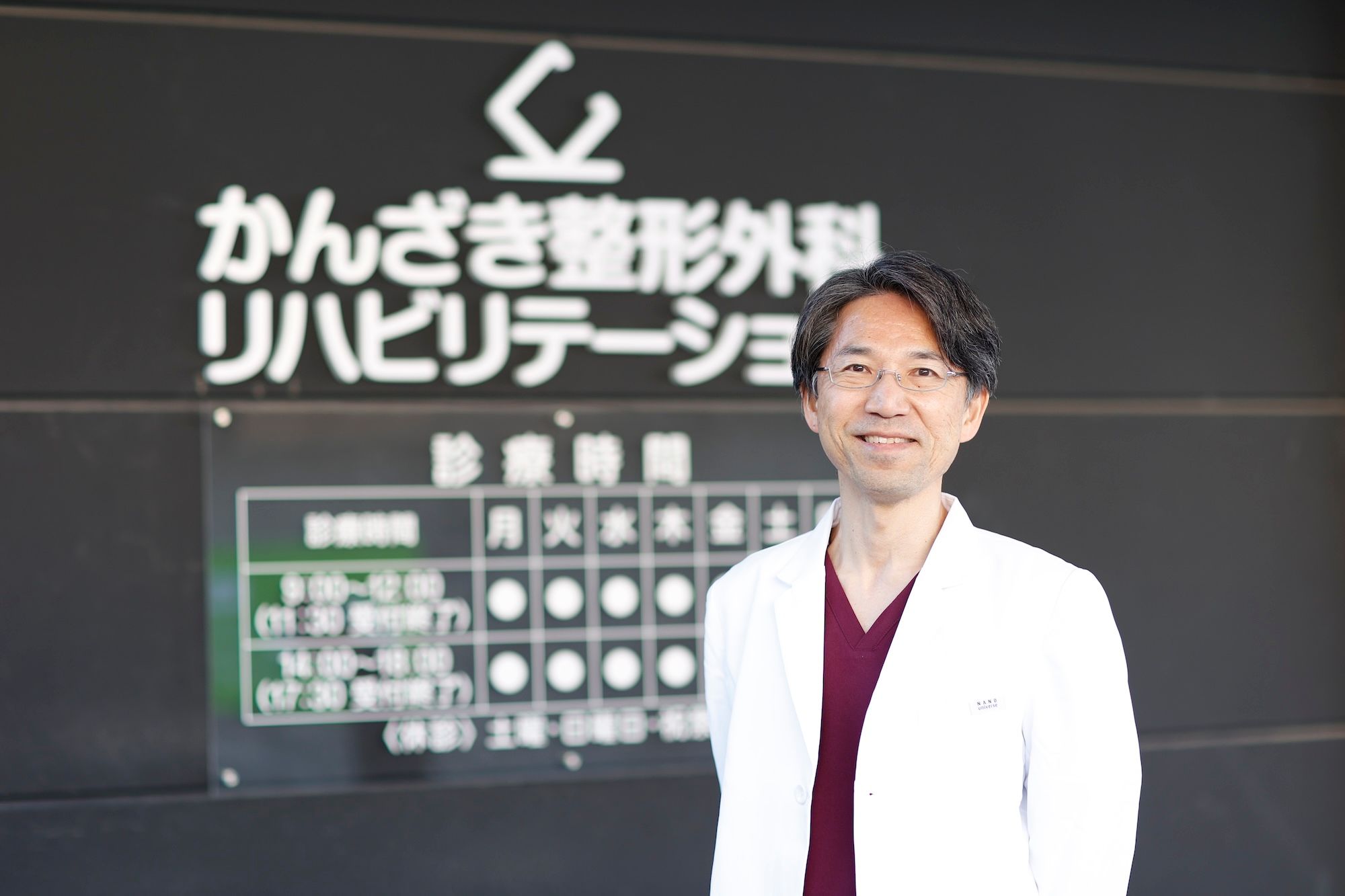 かんざき整形外科の院長:習田武史