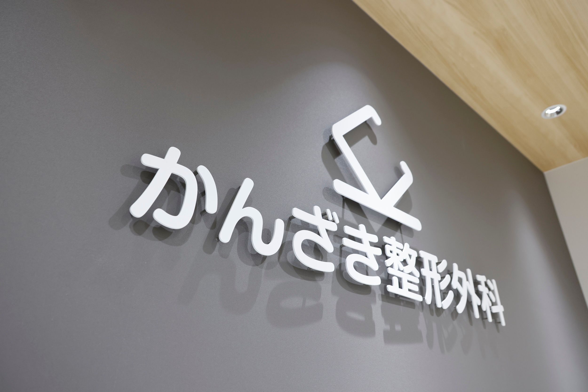 かんざき整形外科