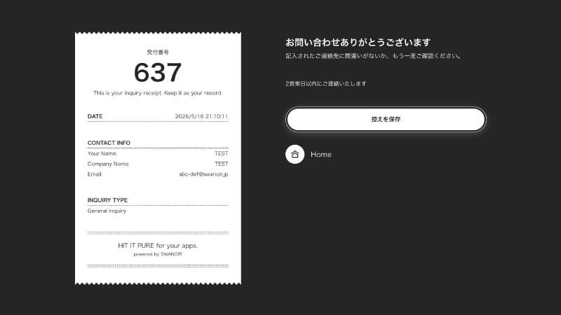 SWANOIRの問合せ確認レシート
