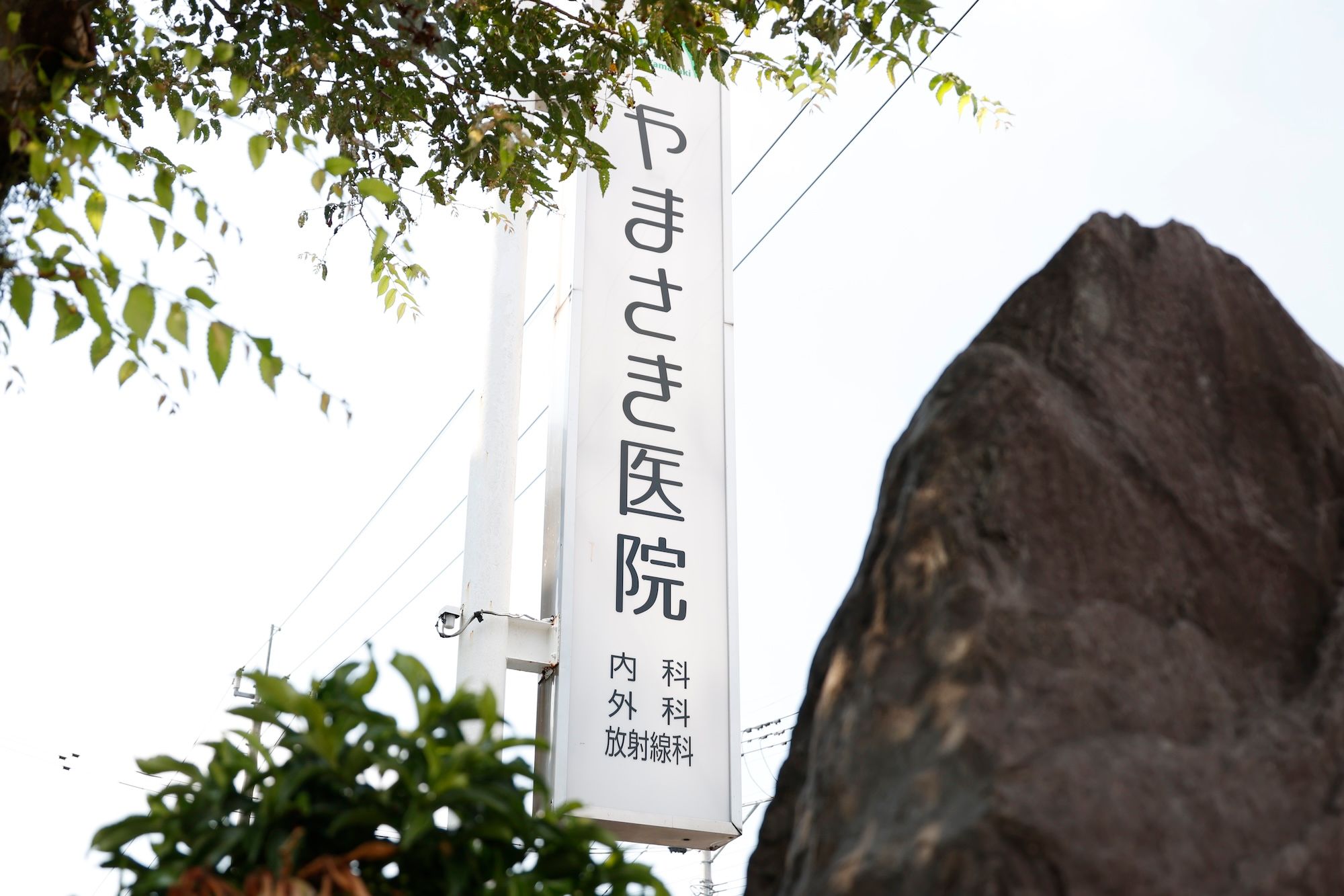 やまさき医院の看板